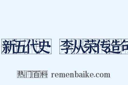 新五代史·李从荣传造句是什么意思的图片